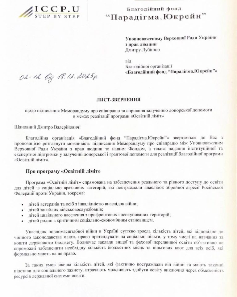 Благодійний фонд «Парадігма.Юкрейн» офіційно повідомляє про запуск благодійної програми «Освітній ліміт»