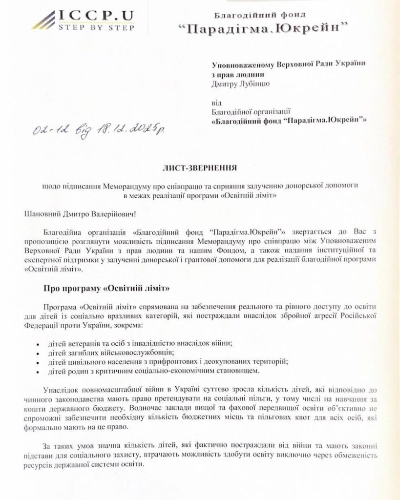 Благодійний фонд «Парадігма.Юкрейн» офіційно повідомляє про запуск благодійної програми «Освітній ліміт»