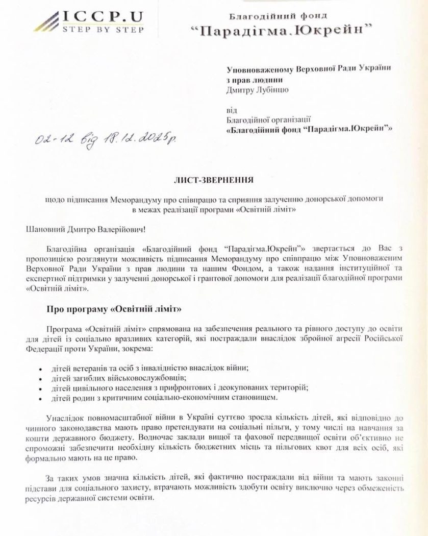 Благодійний фонд «Парадігма.Юкрейн» офіційно повідомляє про запуск благодійної програми «Освітній ліміт»