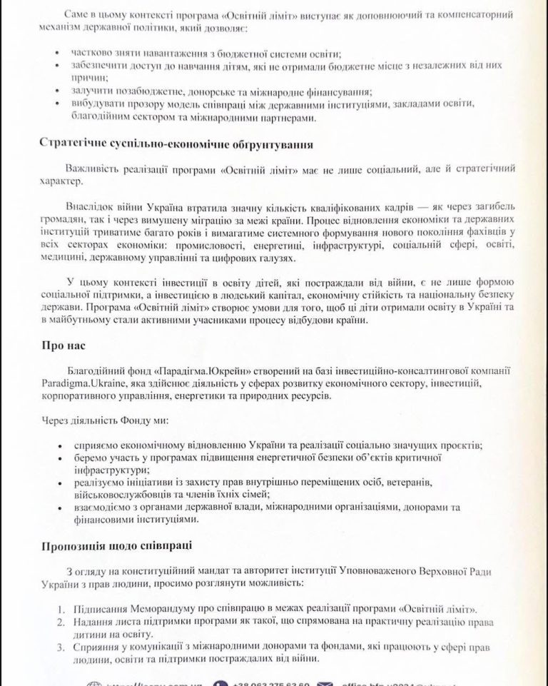 Благодійний фонд «Парадігма.Юкрейн» офіційно повідомляє про запуск благодійної програми «Освітній ліміт»