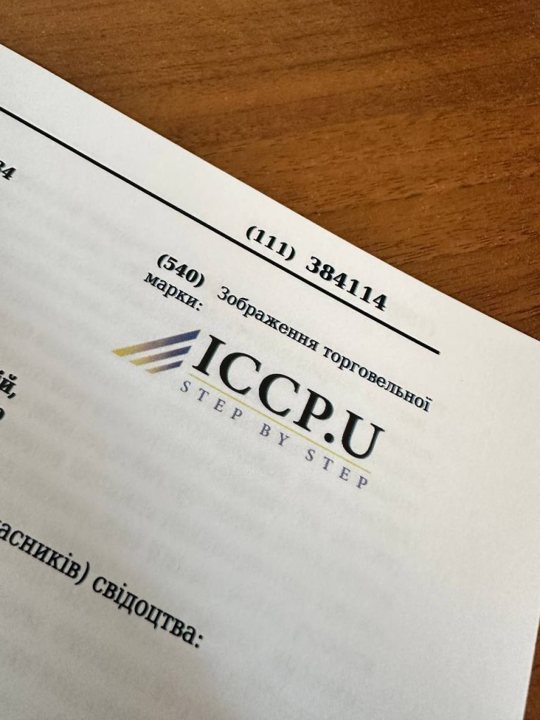 Сьогодні наша команда отримала свідоцтво на реєстрацію торгівельної марки «ICCP.U»